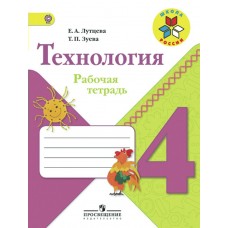 Лутцева ШколаРоссии/Технология 4 кл Рабочая тетрадь