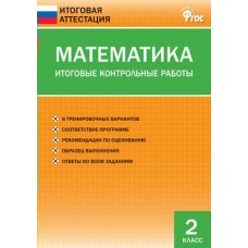 Дмитриева ФГОС/Математика . Итоговые контрольн. работы 2 кл Пособие