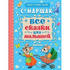 Маршак С.Я Все сказки для малышей