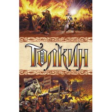 Толкин Д.Р.Р Властелин колец