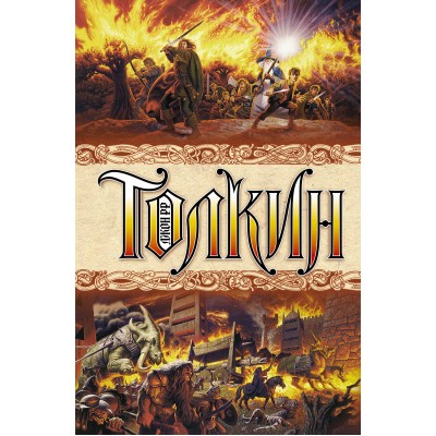Толкин Д.Р.Р Властелин колец
