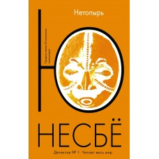 Несбё Ю. Нетопырь