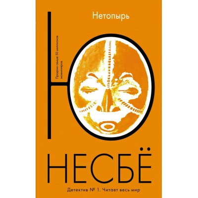 Несбё Ю. Нетопырь