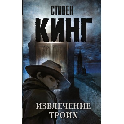 Кинг С. Извлечение троих