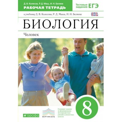 Колесов ФГОС/Вертикаль/Биология.Человек:8 кл/+тест.зад.ЕГЭ( зеленая) Рабочая тетрадь