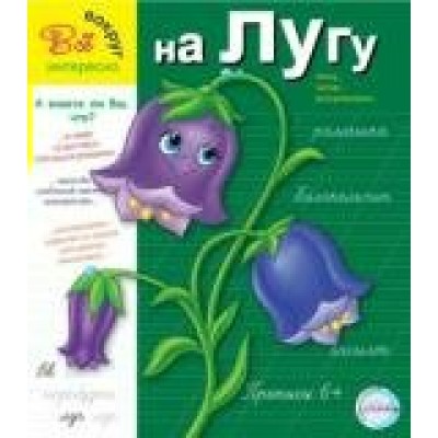  ИВВ/На лугу 6+. Пропись. Серия 