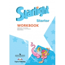 Баранов Английский язык. 1 кл. Звездный английск.(STARLIGHT).(Для начинающих) Рабочая тетрадь
