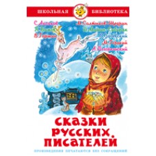  Сказки русских писателей