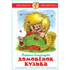 Александрова Т.И Домовенок Кузька