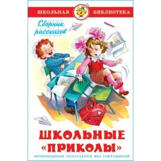 Сборник Школьные 