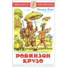 Дефо Д Робинзон Крузо