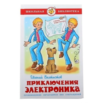 Велтистов Е Приключения Электроника