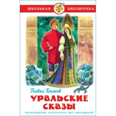 Бажов П.П Уральские сказы
