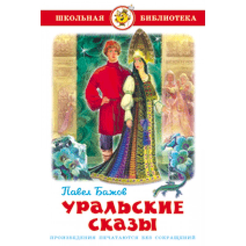 Бажов уральские сказы. Бажов Павел 