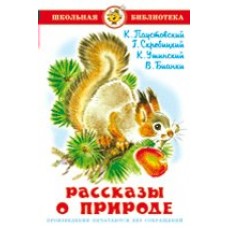  Рассказы о природе/В.Бианки, М.Пришвин, Н.Сладков, Г.Скребицкий, К.Паустовский, К.Ушинский