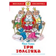 Олеша Ю Три толстяка