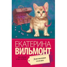 Вильмонт Е.Н. Девственная селедка
