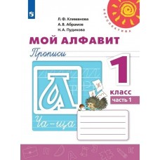 Климанова ПЕРСПЕКТИВА/Прописи..Мой алфавит. 1 кл. (В 2-х частях) Ч.1 Рабочая тетрадь