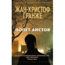 Гранже Ж.-К. Полет аистов