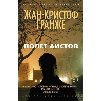 Гранже Ж.-К. Полет аистов