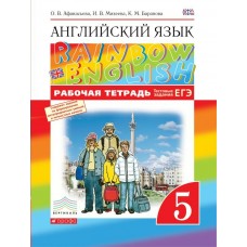 Афанасьева, Михеева ВЕРТИКАЛЬ/ФГОС/Английский язык 5 кл Rainbow English. (4-й год обуч.) +тест.задания ЕГЭ Рабочая тетрадь