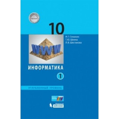 Семакин ФГОС/Информатика   10 кл. УГЛУБЛЕН. уровень Ч 1, 2 Учебник
