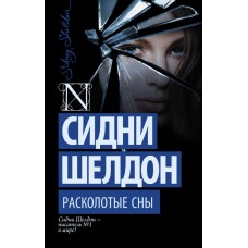 Шелдон С. Расколотые сны