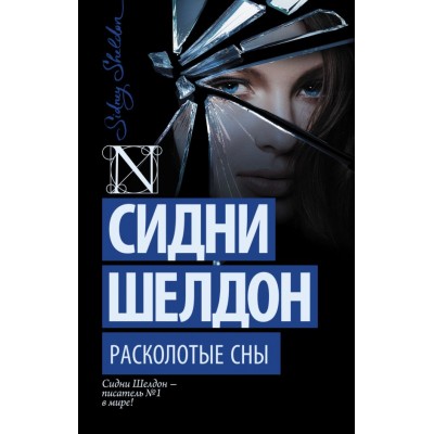 Шелдон С. Расколотые сны