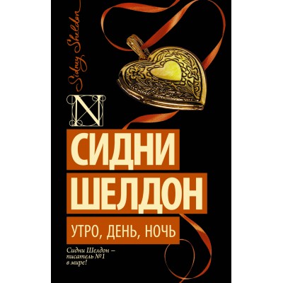 Шелдон С. Утро, день, ночь