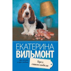 Вильмонт Е.Н. Бред сивого кобеля