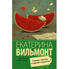 Вильмонт Е.Н Гормон счастья и прочие глупости