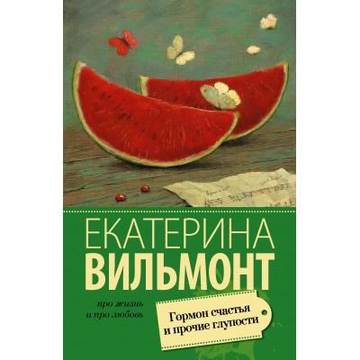 Вильмонт Е.Н Гормон счастья и прочие глупости