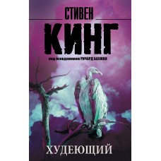 Кинг С Худеющий