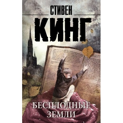Кинг С. Бесплодные земли