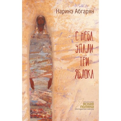 Абгарян Н. С неба упали три яблока