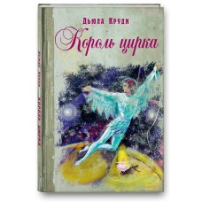 Круди Дьюла Король цирка