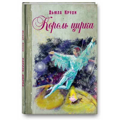 Круди Дьюла Король цирка