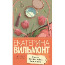 Вильмонт Е.Н. Зюзюка, или как важно быть рыжей