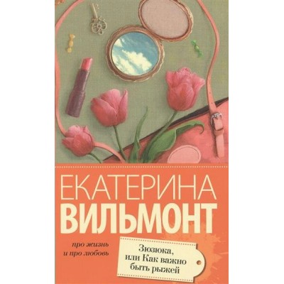 Вильмонт Е.Н. Зюзюка, или как важно быть рыжей