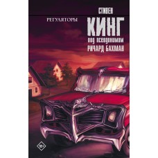 Кинг С. Регуляторы