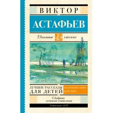 Астафьев В.П Лучшие рассказы для детей