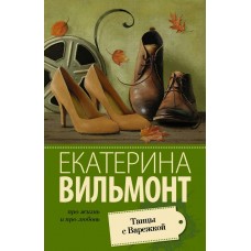 Вильмонт Е.Н Танцы с Варежкой