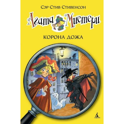 Стивенсон С Агата Мистери/7. Корона Дожа