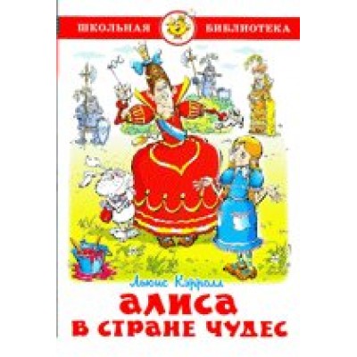 Кэрролл Л Алиса в стране чудес