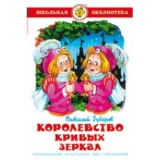 Губарев В.Г Королевство кривых зеркал