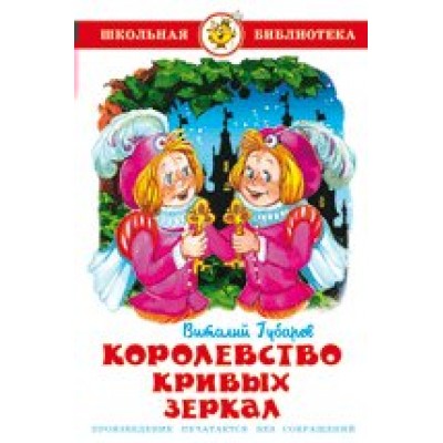 Губарев В.Г Королевство кривых зеркал