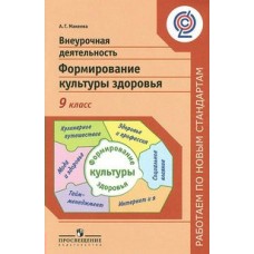 Макеева ФГОС/Раб.по нов.ст./Внеурочная деятельность Формир.культуры здоровья 9 кл. Пособие