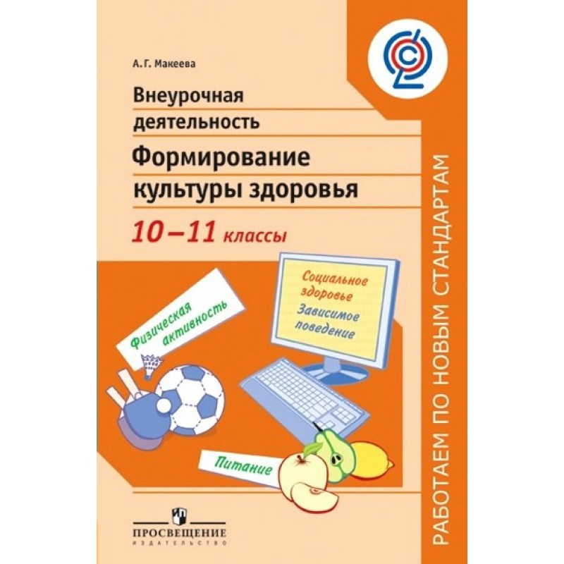 Внеурочная деятельность 10-11 класс. Пособия "работаем по новым стандартам". Пособия для учителя Просвещение 94 год.