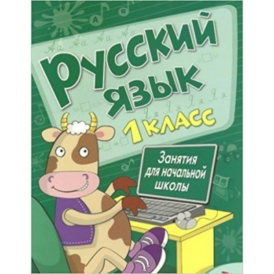  Занятия д/нач. школы. Русский язык. 1 класс