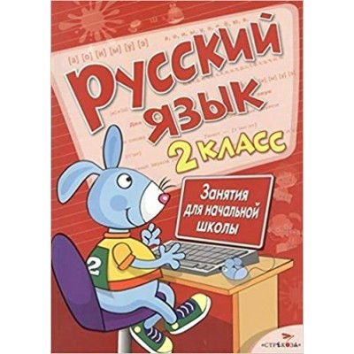  Занятия д/нач. школы. Русский язык. 2 класс